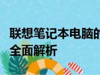 联想笔记本电脑的价格概览：从入门到高端的全面解析