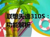 联想天逸310S：高性能轻薄本的独特魅力与功能解析