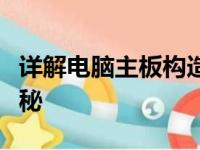 详解电脑主板构造：揭示主板设计与布局的奥秘