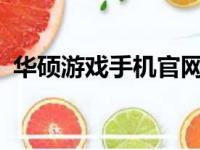 华硕游戏手机官网首页 - 探索极致游戏体验