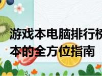 游戏本电脑排行榜前十名：挑选最佳游戏笔记本的全方位指南