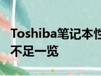 Toshiba笔记本性能与品质全面解析：优点与不足一览