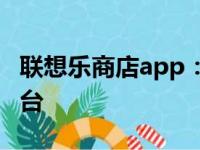 联想乐商店app：您的综合应用管理与娱乐平台