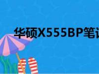 华硕X555BP笔记本电脑评测与使用指南