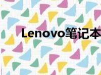 Lenovo笔记本键盘失灵解决方法大全