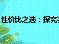 性价比之选：探究实惠又好用的手提电脑品牌