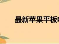 最新苹果平板电脑的全面评测与介绍