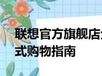 联想官方旗舰店全国地址大全——您的一站式购物指南