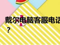 戴尔电脑客服电话：如何快速联系到人工服务？