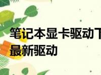 笔记本显卡驱动下载全攻略：轻松获取并安装最新驱动