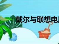 戴尔与联想电脑对比：谁更胜一筹？