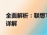 全面解析：联想ThinkPad X250笔记本参数详解