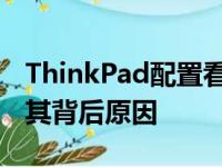 ThinkPad配置看似低调却高昂的价格：探究其背后原因