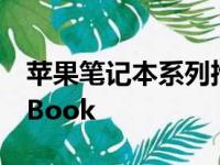 苹果笔记本系列推荐：挑选最适合你的 MacBook