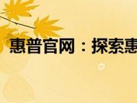 惠普官网：探索惠普科技与产品的首选之地