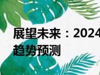 展望未来：2024年笔记本电脑的技术革新与趋势预测