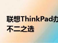 联想ThinkPad办公笔记本：高效工作伙伴的不二之选