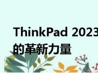 ThinkPad 2023新品发布会：引领未来科技的革新力量