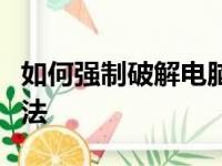 如何强制破解电脑密码？全面解析密码重置方法