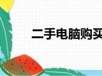 二手电脑购买指南：核心配置详解