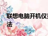 联想电脑开机仅显示Lenovo logo的解决方法