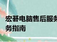 宏碁电脑售后服务中心电话大全及详细地址服务指南