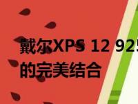戴尔XPS 12 9250：极致轻薄，性能与设计的完美结合