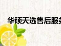 华硕天选售后服务网点查询——全面指南