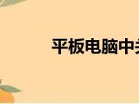 平板电脑中关村在线评测与推荐