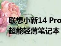 联想小新14 Pro：新锐性能，全方位体验的超能轻薄笔记本