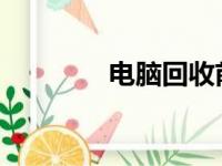 电脑回收前的必要处理步骤