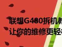 联想G480拆机教程详解：一步步轻松拆解，让你的维修更轻松
