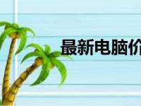 最新电脑价格概览及购买建议