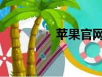 苹果官网手提电脑价格表