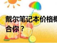 戴尔笔记本价格概览：多少钱的戴尔笔记本适合你？