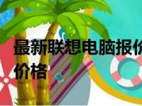 最新联想电脑报价：全面了解各类联想电脑的价格