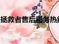 拯救者售后服务热线：专业解决您的各种问题