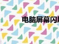 电脑屏幕闪屏的原因及解决方法