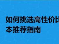 如何挑选高性价比的游戏笔记本：便宜的游戏本推荐指南