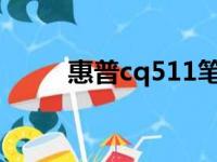 惠普cq511笔记本评测与使用指南