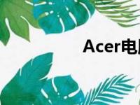Acer电脑系列型号详解