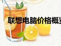 联想电脑价格概览：不同型号，不同价格