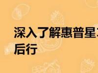 深入了解惠普星13后，这些缺点让人三思而后行