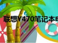 联想Y470笔记本电脑在当今是否仍可使用？