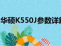 华硕K550J参数详解：性能、设计与使用体验