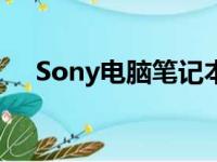 Sony电脑笔记本无法开机故障排除指南
