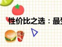 性价比之选：最受欢迎的电脑推荐与测评