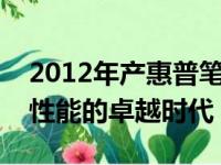2012年产惠普笔记本电脑经典回顾：技术与性能的卓越时代