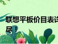 联想平板价目表详解：各种型号与价格一网打尽！