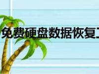 免费硬盘数据恢复工具：轻松找回丢失的文件